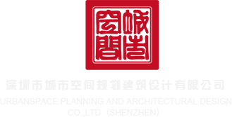 色操屄深圳市城市空间规划建筑设计有限公司
